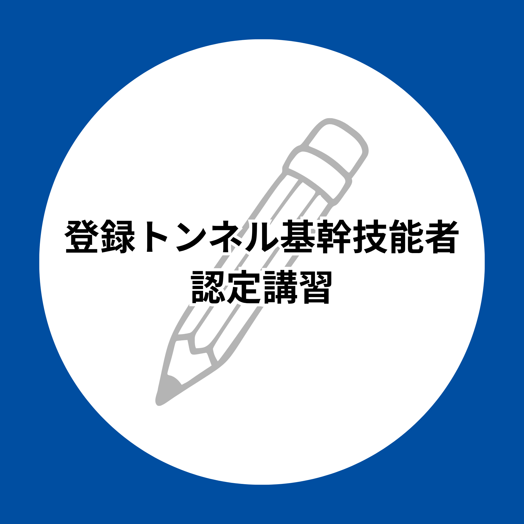 登録トンネル基幹技能者認定講習