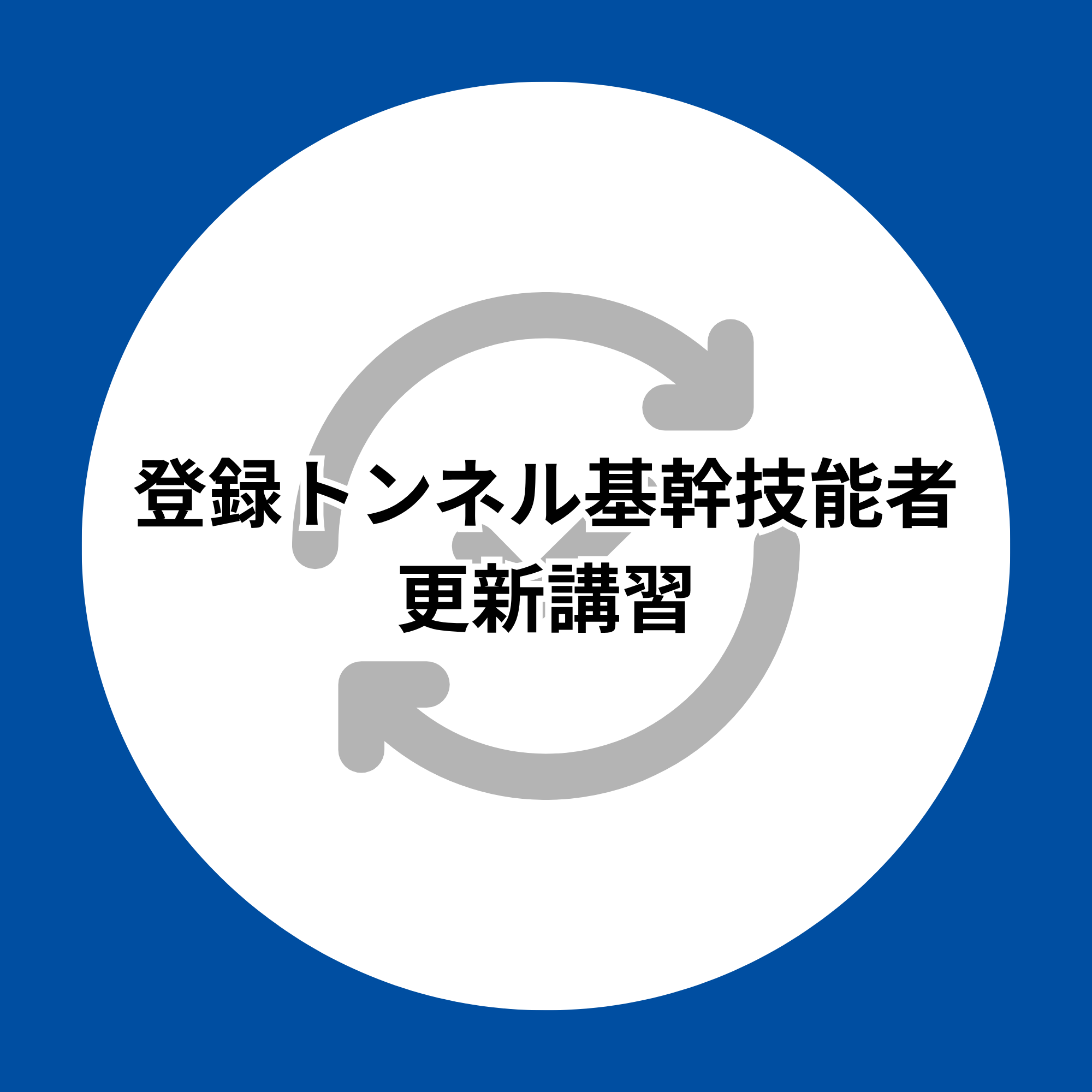 登録トンネル基幹技能者更新講習