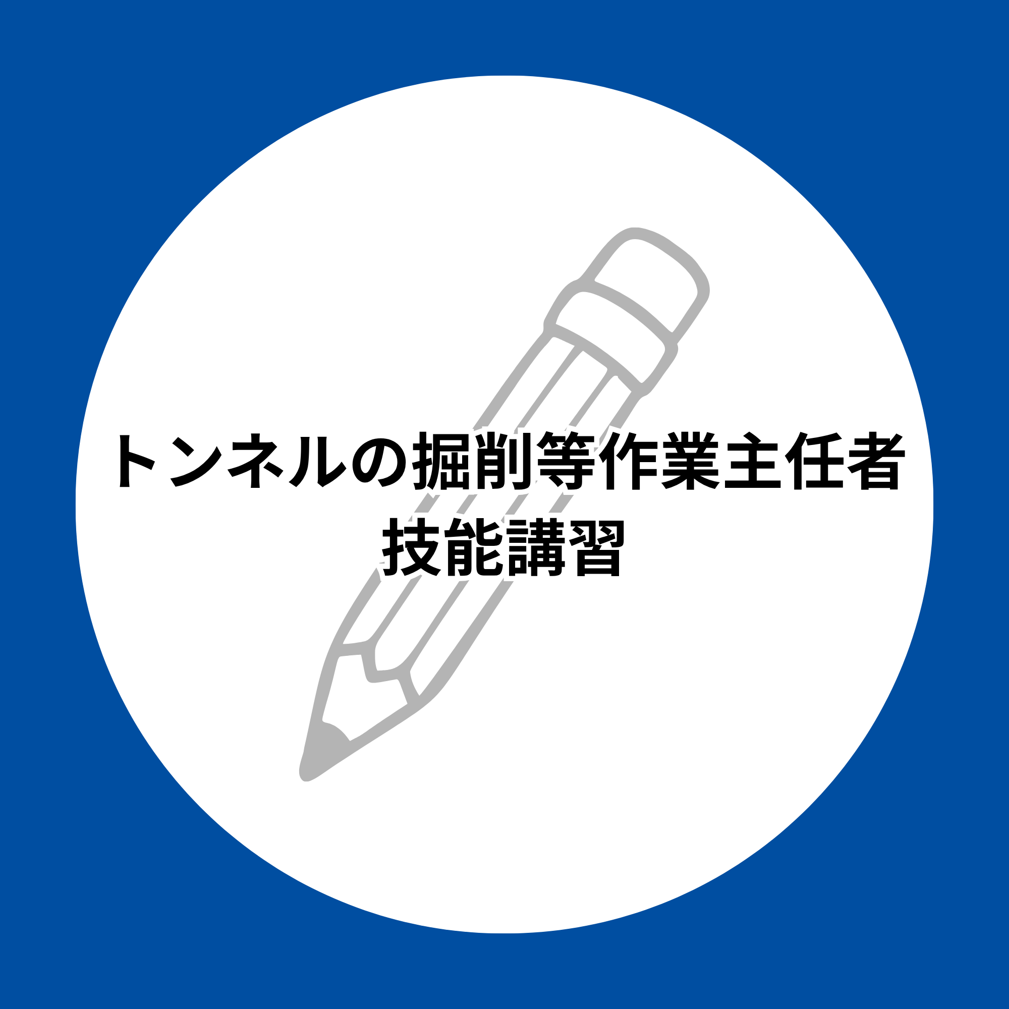 トンネル等の掘削作業主任者技能講習
