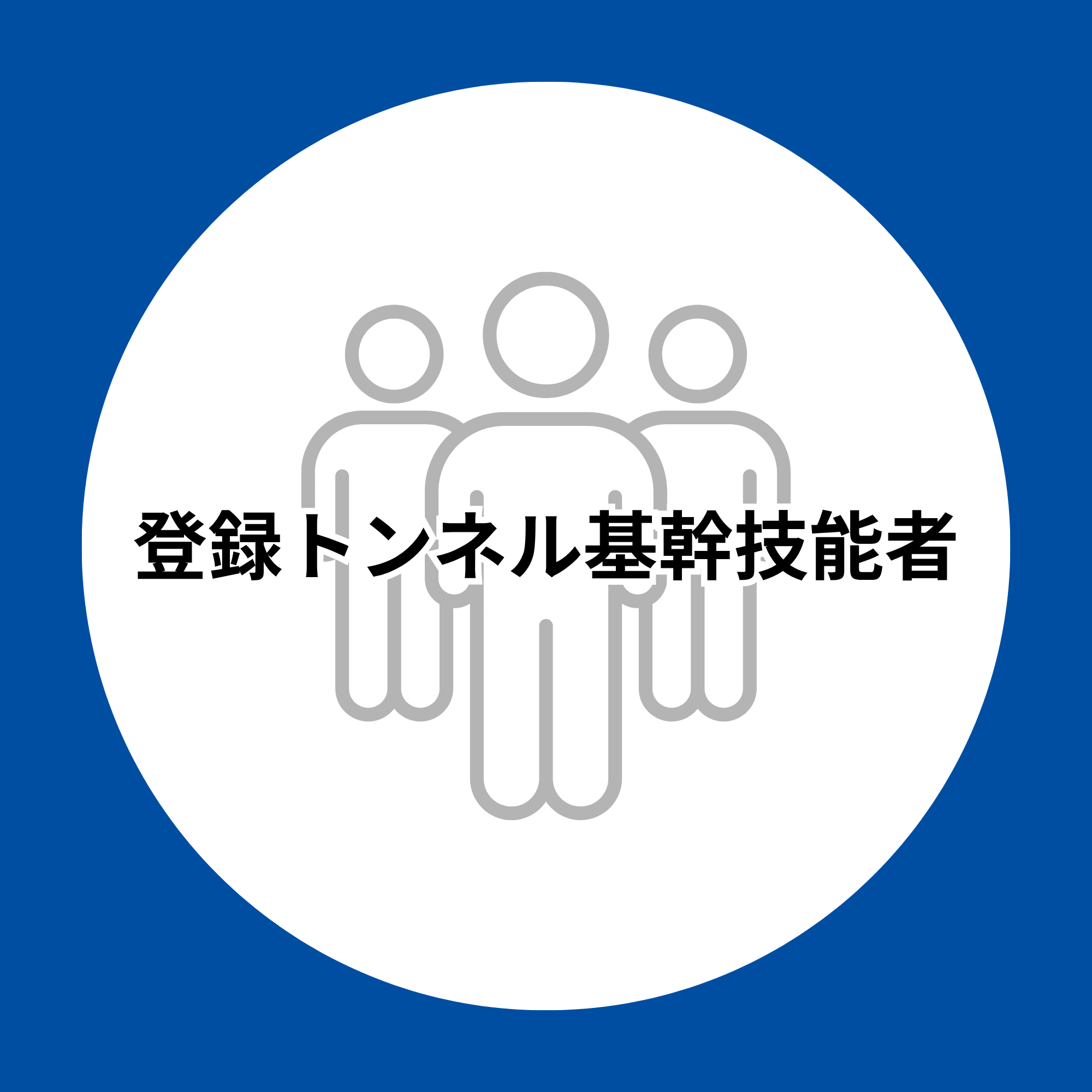 登録トンネル基幹技能者