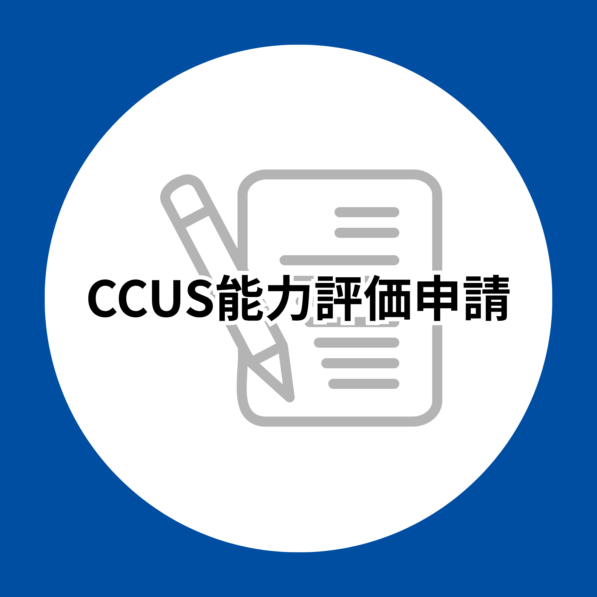 CCUS能力評価申請
