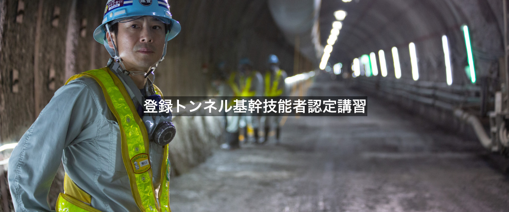 登録トンネル基幹技能者認定講習