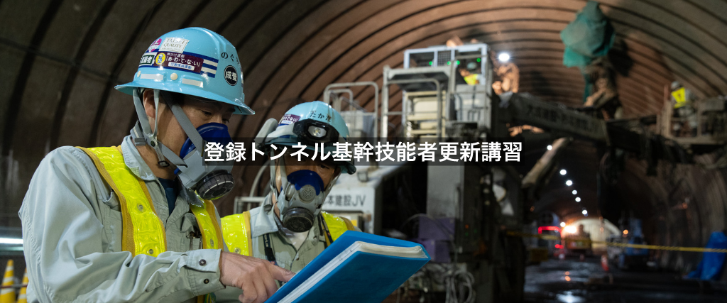登録トンネル基幹技能者更新講習