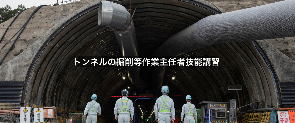 トンネルの掘削等作業主任者技能講習