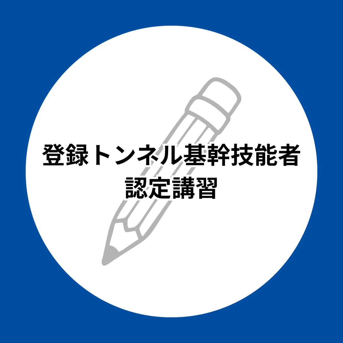 登録トンネル基幹技能者認定講習