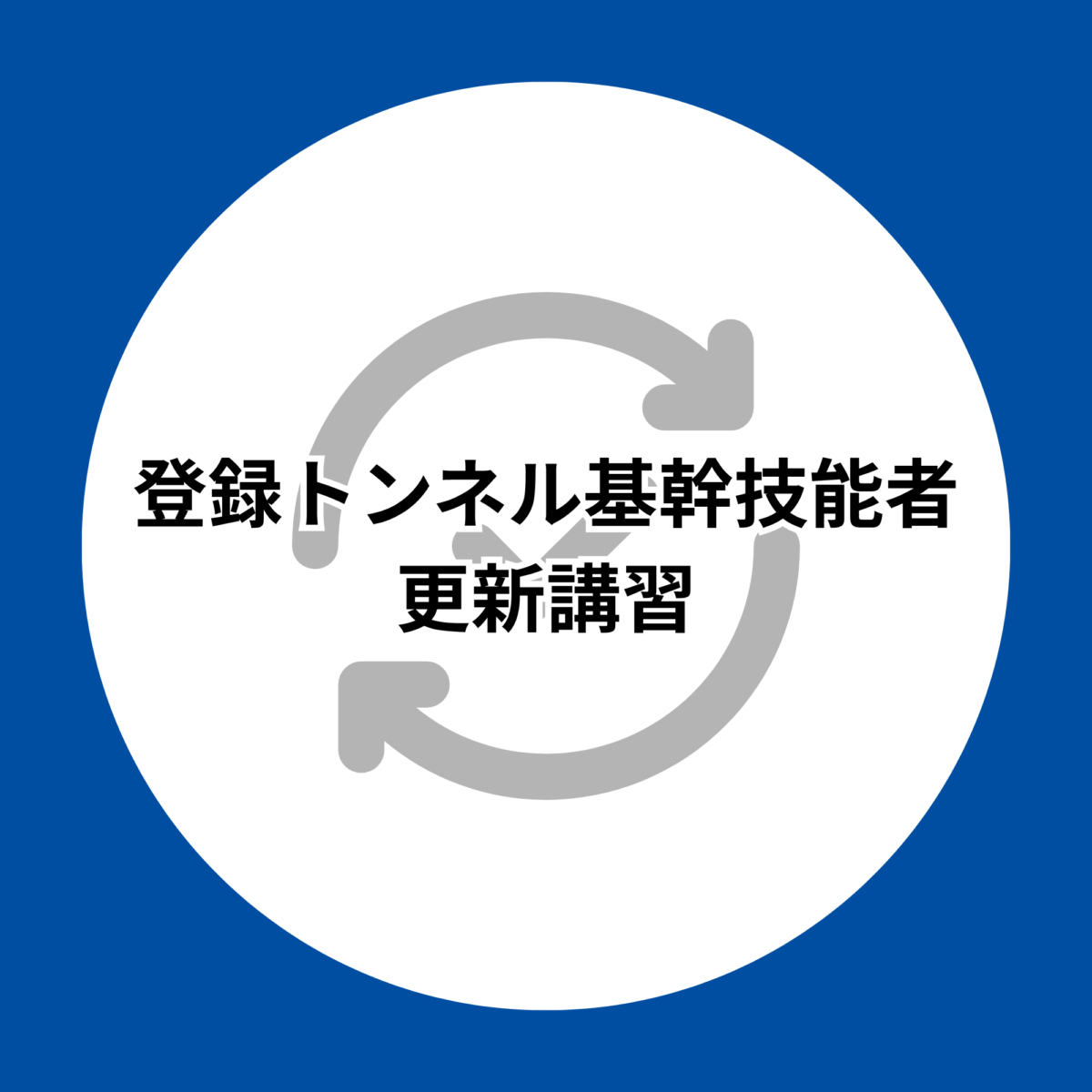 登録トンネル基幹技能者更新講習