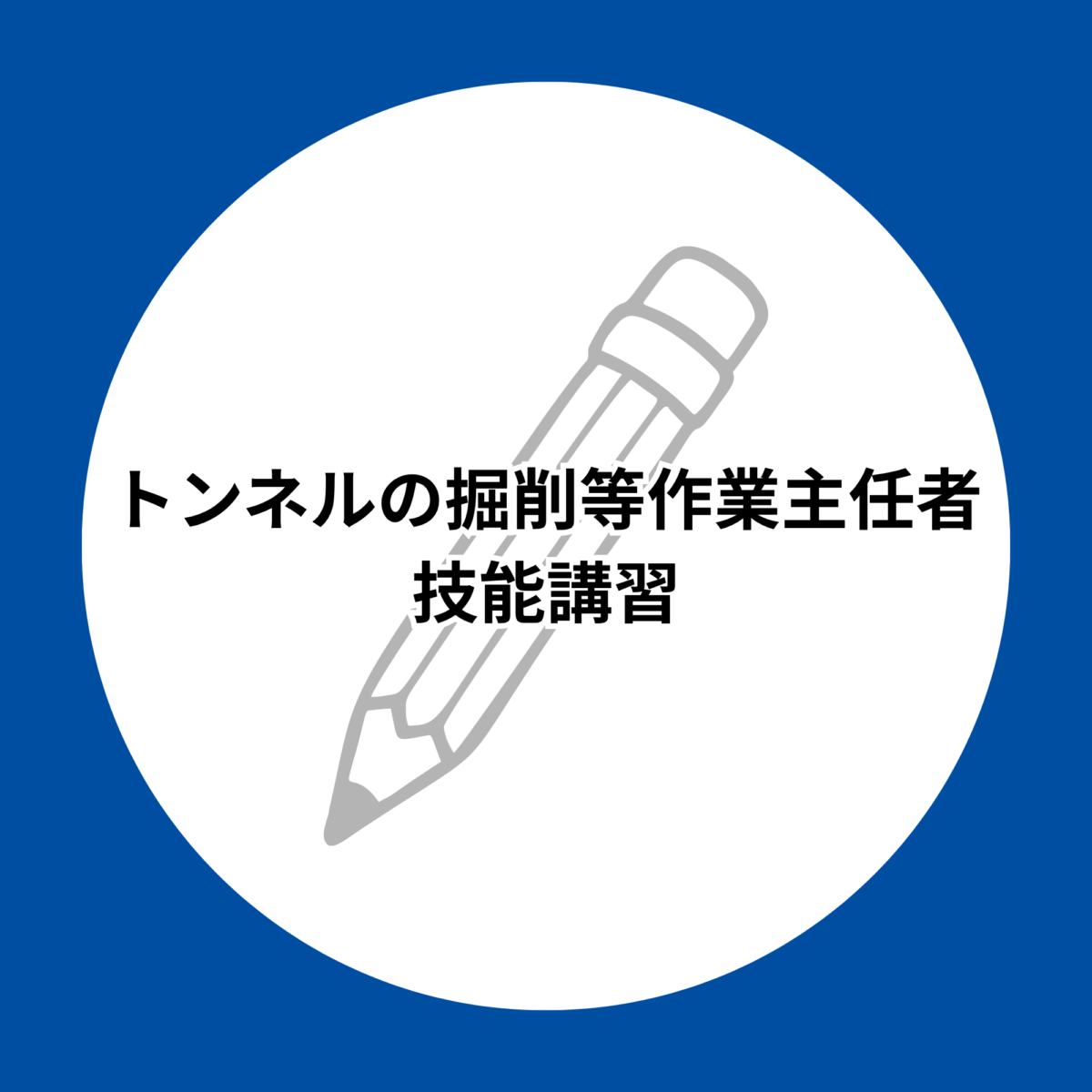 トンネル等の掘削作業主任者技能講習