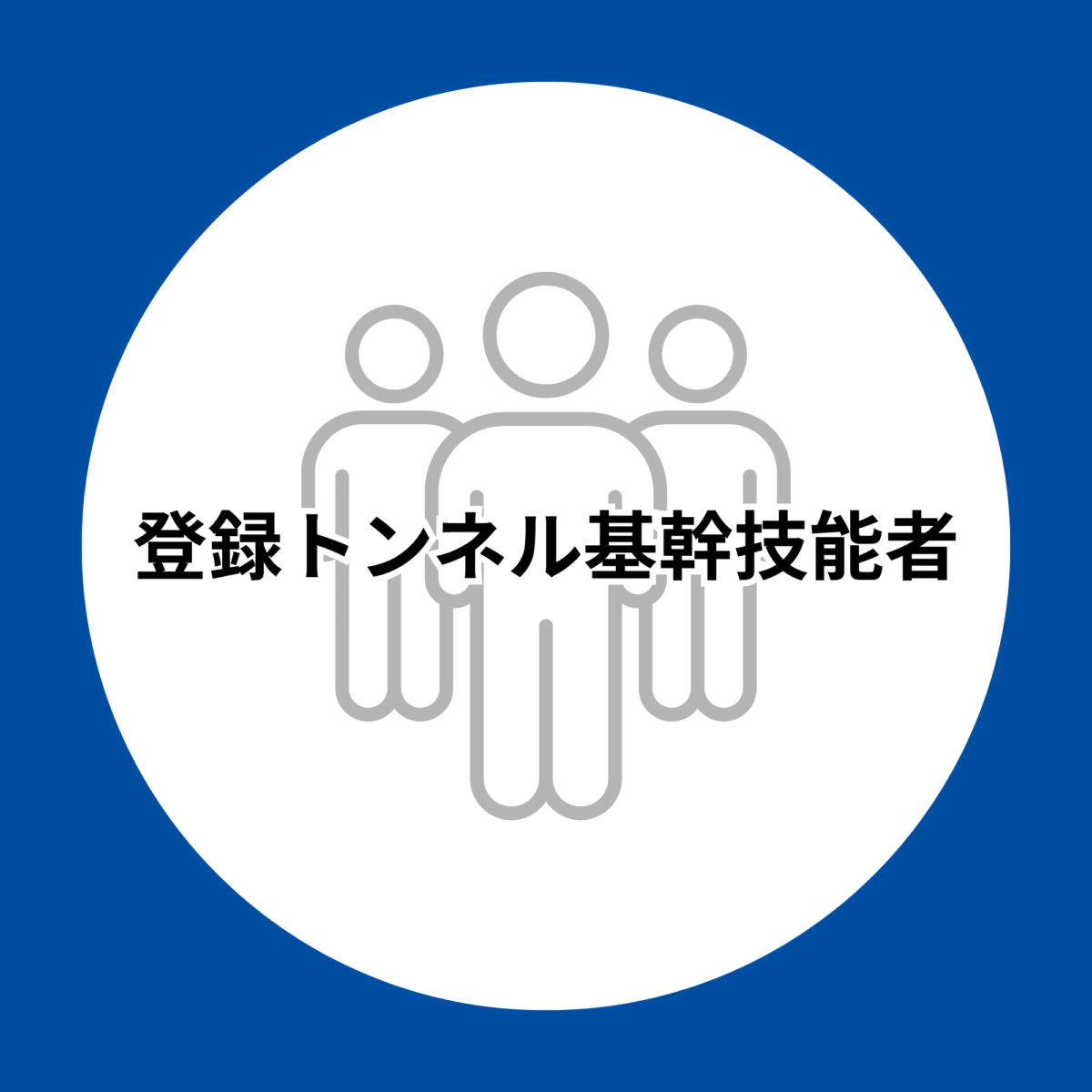 登録トンネル基幹技能者