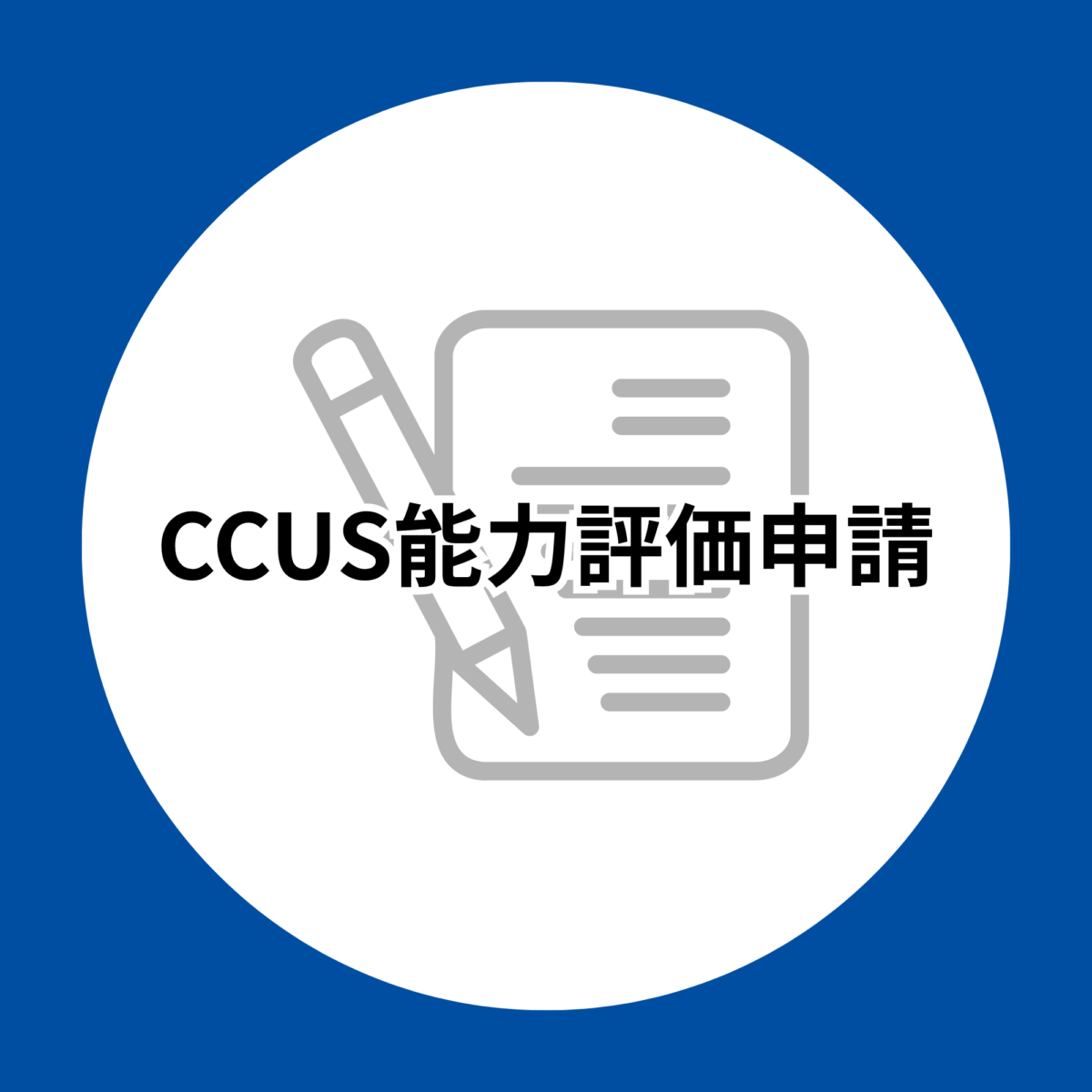CCUS能力評価申請