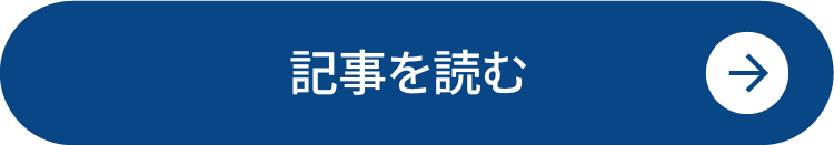 記事を読む