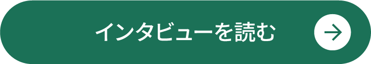 インタビューを読む